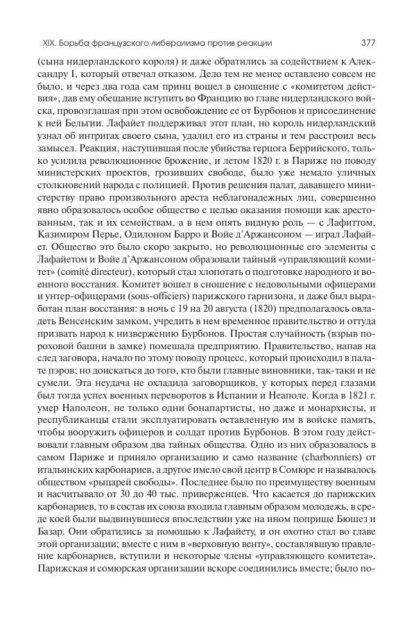 Николай Кареев - История Западной Европы в Новое время. Развитие культурных и социальных отношений. XIX век. Консульство, Империя и Реставрация - Страница № 378