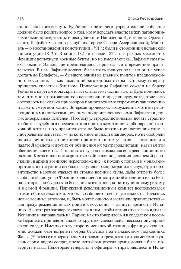Николай Кареев - История Западной Европы в Новое время. Развитие культурных и социальных отношений. XIX век. Консульство, Империя и Реставрация - Страница № 379