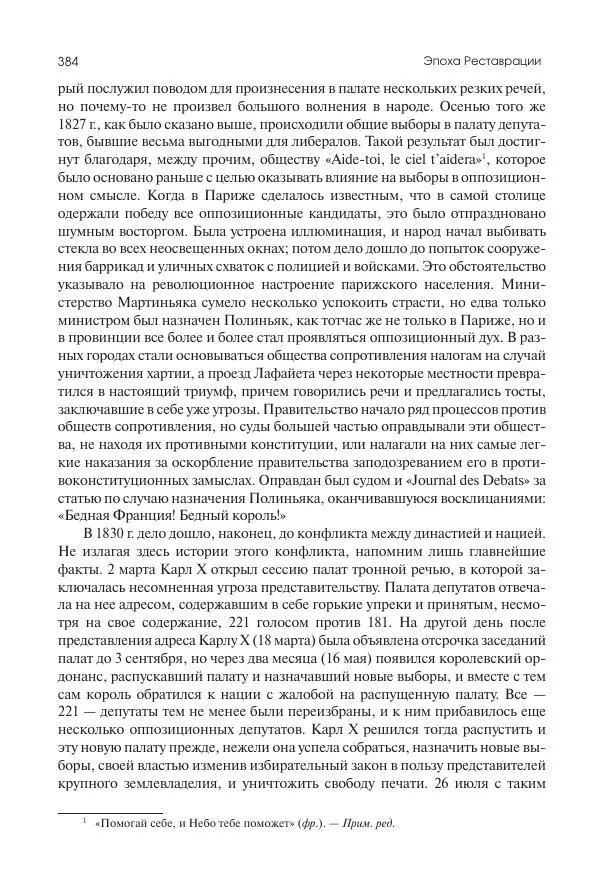 Николай Кареев - История Западной Европы в Новое время. Развитие культурных и социальных отношений. XIX век. Консульство, Империя и Реставрация - Страница № 385