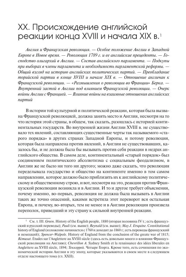 Николай Кареев - История Западной Европы в Новое время. Развитие культурных и социальных отношений. XIX век. Консульство, Империя и Реставрация - Страница № 387