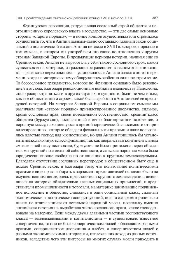 Николай Кареев - История Западной Европы в Новое время. Развитие культурных и социальных отношений. XIX век. Консульство, Империя и Реставрация - Страница № 388