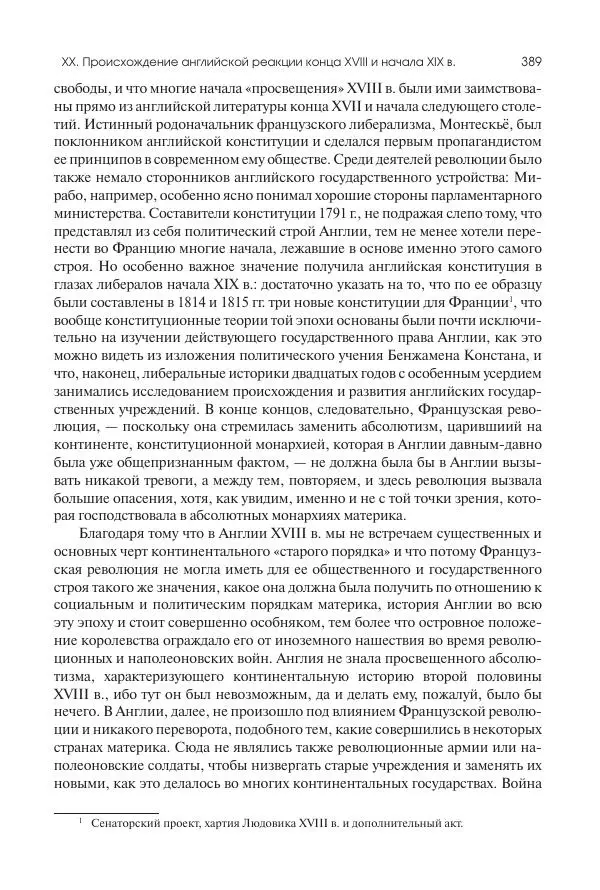 Николай Кареев - История Западной Европы в Новое время. Развитие культурных и социальных отношений. XIX век. Консульство, Империя и Реставрация - Страница № 390