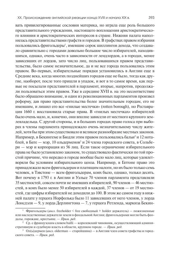 Николай Кареев - История Западной Европы в Новое время. Развитие культурных и социальных отношений. XIX век. Консульство, Империя и Реставрация - Страница № 394