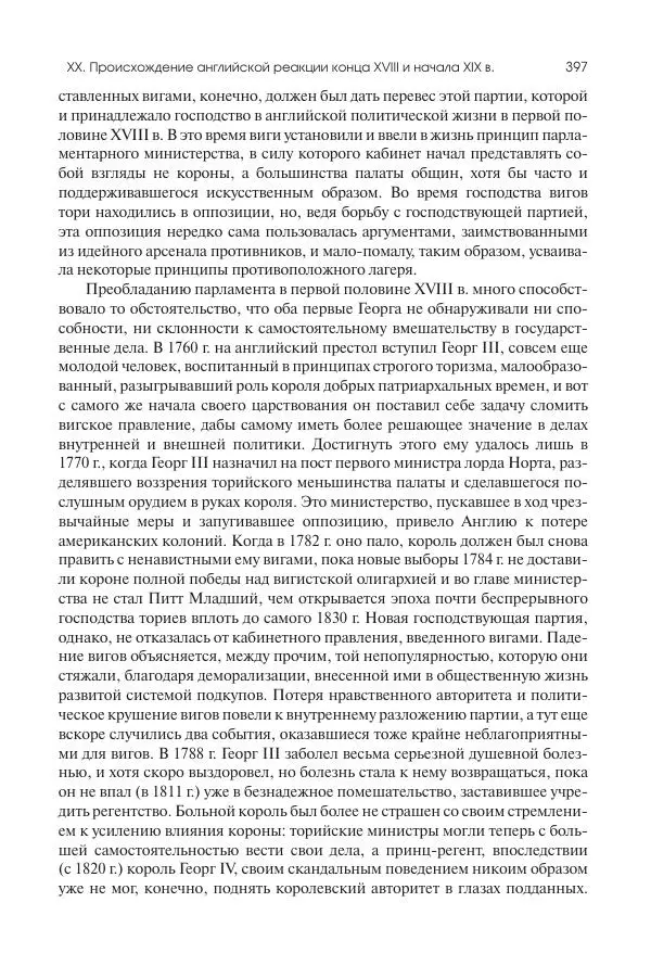 Николай Кареев - История Западной Европы в Новое время. Развитие культурных и социальных отношений. XIX век. Консульство, Империя и Реставрация - Страница № 398