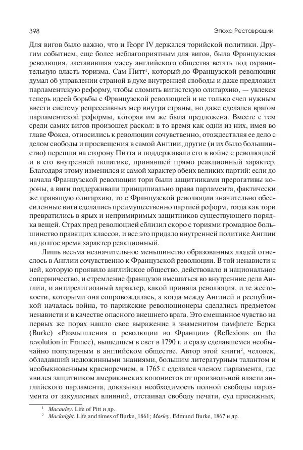 Николай Кареев - История Западной Европы в Новое время. Развитие культурных и социальных отношений. XIX век. Консульство, Империя и Реставрация - Страница № 399