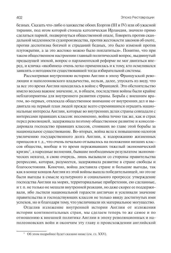 Николай Кареев - История Западной Европы в Новое время. Развитие культурных и социальных отношений. XIX век. Консульство, Империя и Реставрация - Страница № 403