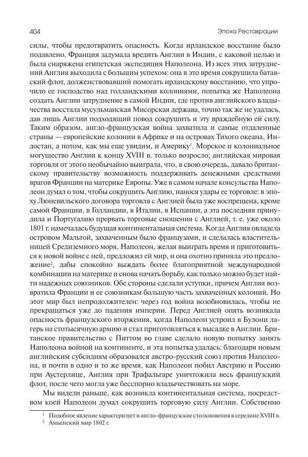 Николай Кареев - История Западной Европы в Новое время. Развитие культурных и социальных отношений. XIX век. Консульство, Империя и Реставрация - Страница № 405