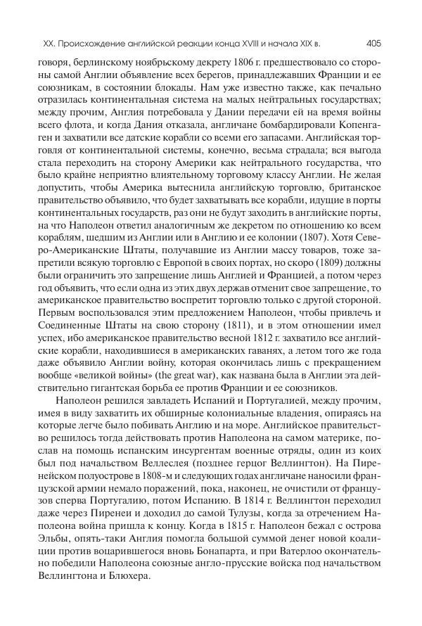 Николай Кареев - История Западной Европы в Новое время. Развитие культурных и социальных отношений. XIX век. Консульство, Империя и Реставрация - Страница № 406