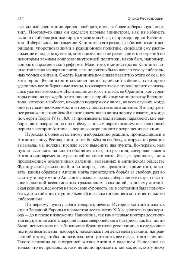 Николай Кареев - История Западной Европы в Новое время. Развитие культурных и социальных отношений. XIX век. Консульство, Империя и Реставрация - Страница № 413
