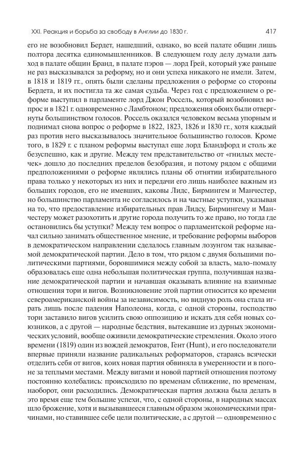 Николай Кареев - История Западной Европы в Новое время. Развитие культурных и социальных отношений. XIX век. Консульство, Империя и Реставрация - Страница № 418