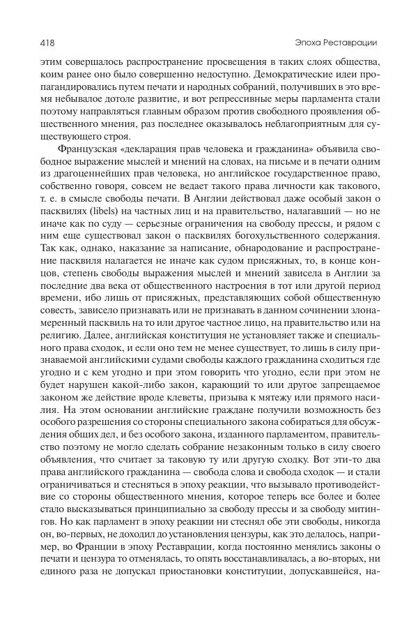 Николай Кареев - История Западной Европы в Новое время. Развитие культурных и социальных отношений. XIX век. Консульство, Империя и Реставрация - Страница № 419