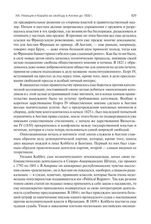Николай Кареев - История Западной Европы в Новое время. Развитие культурных и социальных отношений. XIX век. Консульство, Империя и Реставрация - Страница № 430