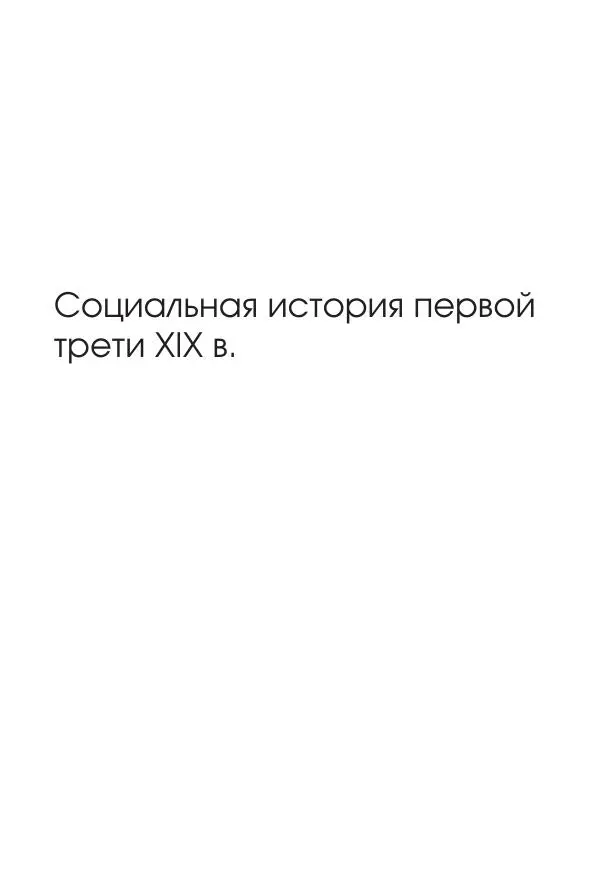 Николай Кареев - История Западной Европы в Новое время. Развитие культурных и социальных отношений. XIX век. Консульство, Империя и Реставрация - Страница № 444