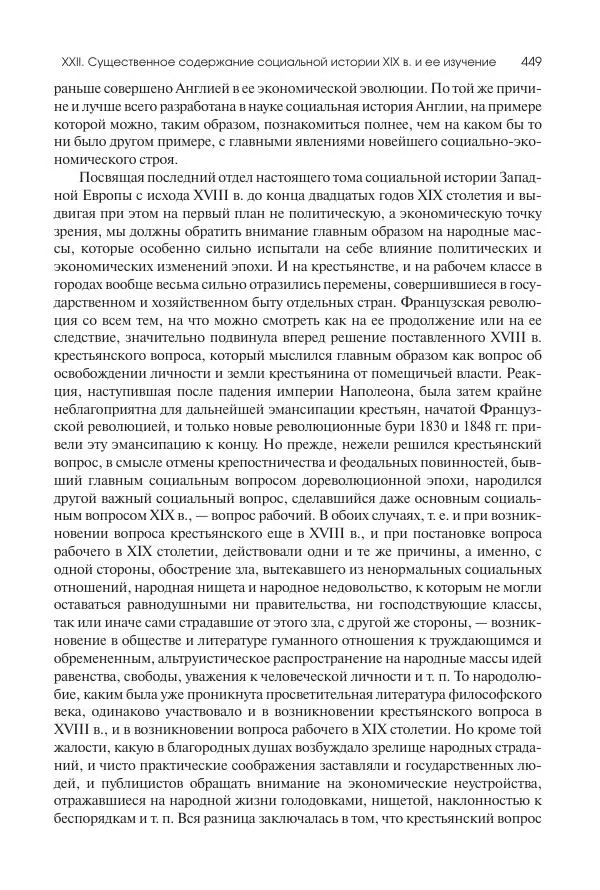 Николай Кареев - История Западной Европы в Новое время. Развитие культурных и социальных отношений. XIX век. Консульство, Империя и Реставрация - Страница № 450