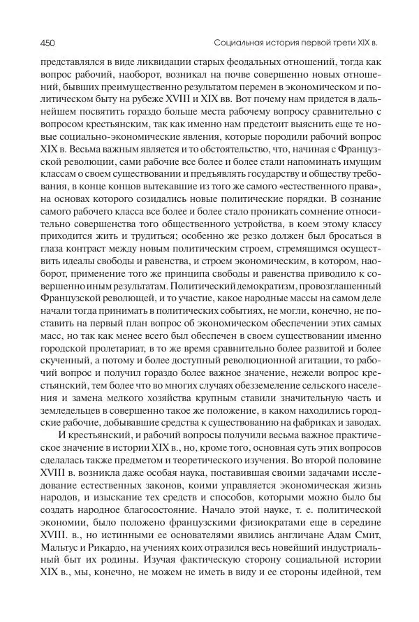 Николай Кареев - История Западной Европы в Новое время. Развитие культурных и социальных отношений. XIX век. Консульство, Империя и Реставрация - Страница № 451