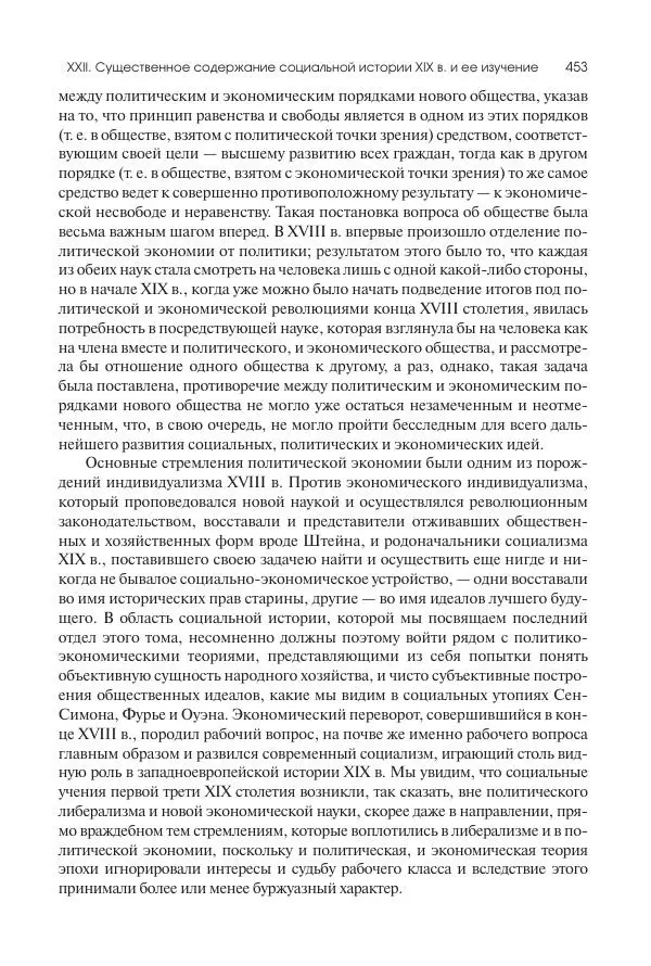Николай Кареев - История Западной Европы в Новое время. Развитие культурных и социальных отношений. XIX век. Консульство, Империя и Реставрация - Страница № 454