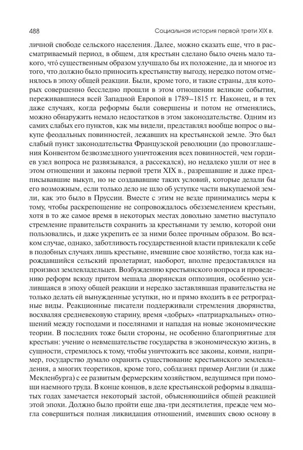Николай Кареев - История Западной Европы в Новое время. Развитие культурных и социальных отношений. XIX век. Консульство, Империя и Реставрация - Страница № 489