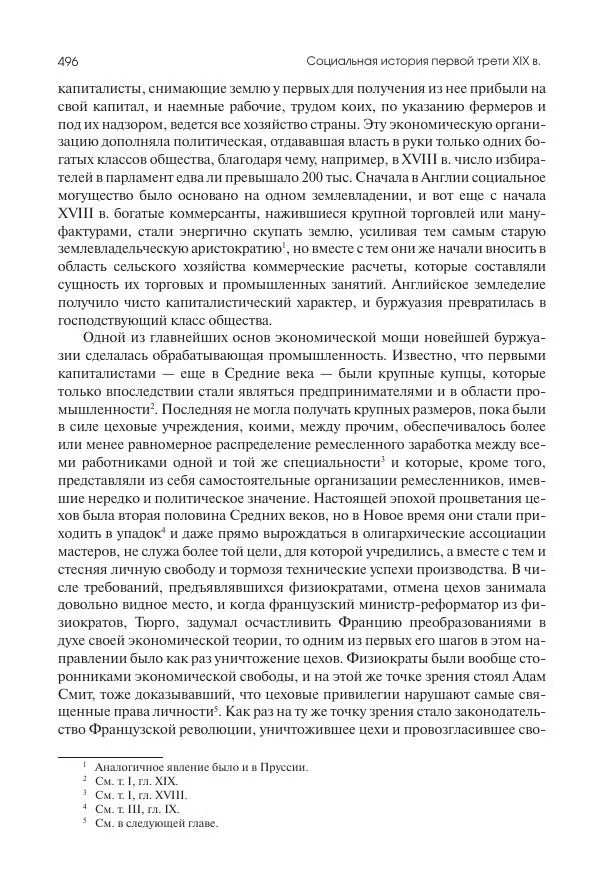Николай Кареев - История Западной Европы в Новое время. Развитие культурных и социальных отношений. XIX век. Консульство, Империя и Реставрация - Страница № 497
