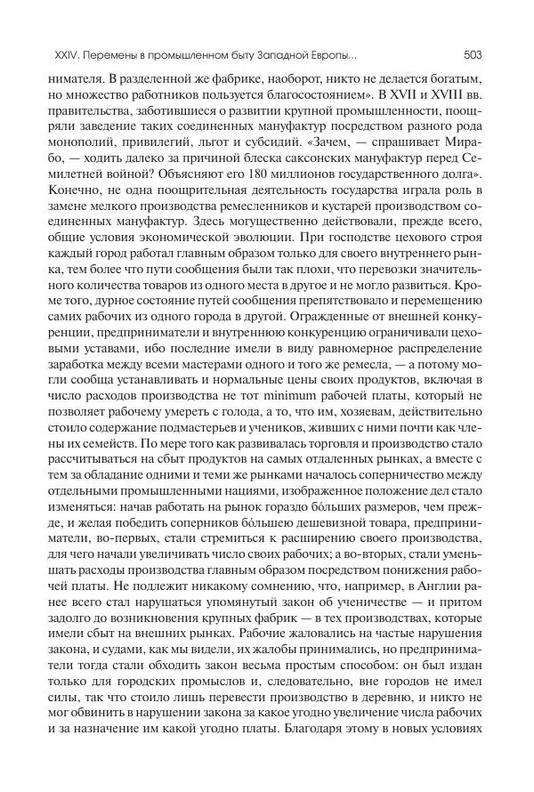 Николай Кареев - История Западной Европы в Новое время. Развитие культурных и социальных отношений. XIX век. Консульство, Империя и Реставрация - Страница № 504