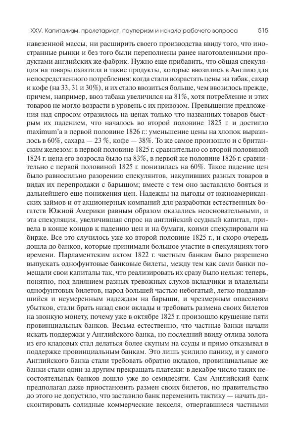 Николай Кареев - История Западной Европы в Новое время. Развитие культурных и социальных отношений. XIX век. Консульство, Империя и Реставрация - Страница № 516