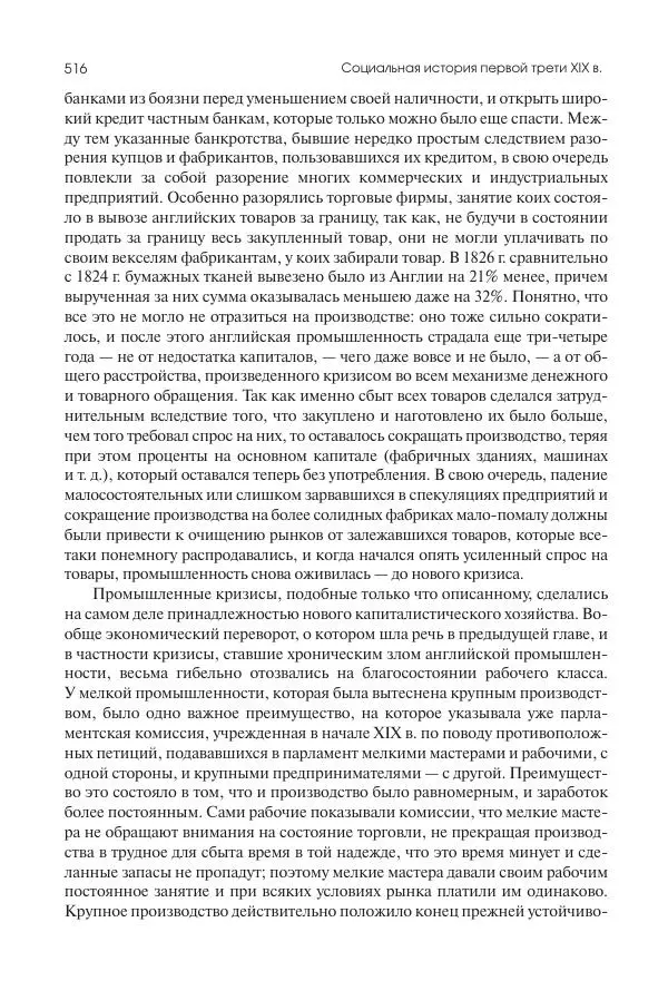 Николай Кареев - История Западной Европы в Новое время. Развитие культурных и социальных отношений. XIX век. Консульство, Империя и Реставрация - Страница № 517