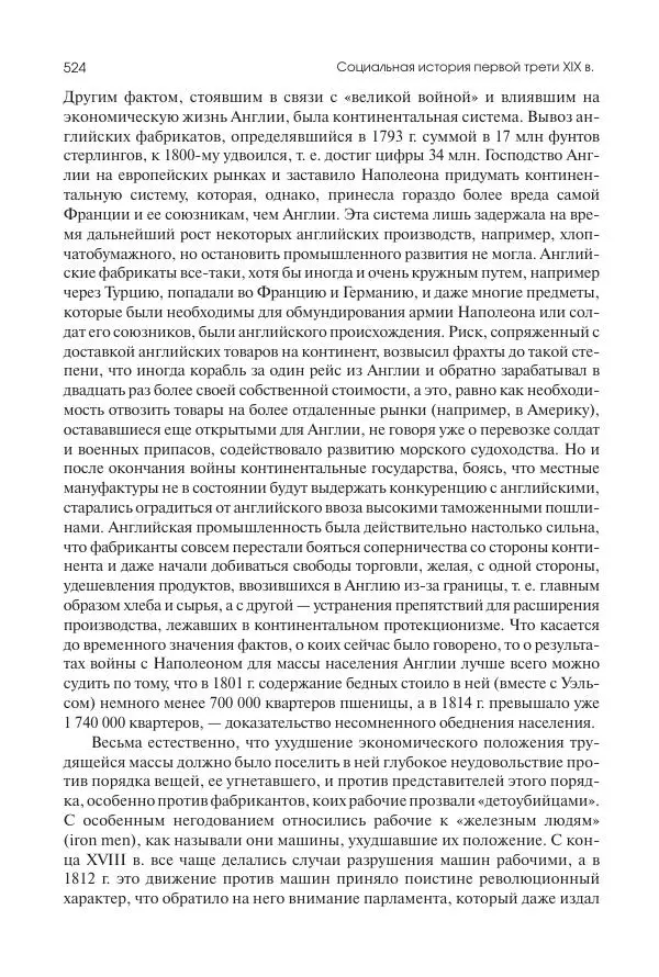 Николай Кареев - История Западной Европы в Новое время. Развитие культурных и социальных отношений. XIX век. Консульство, Империя и Реставрация - Страница № 525