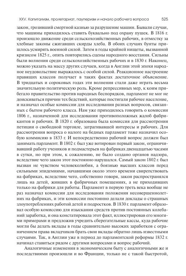 Николай Кареев - История Западной Европы в Новое время. Развитие культурных и социальных отношений. XIX век. Консульство, Империя и Реставрация - Страница № 526
