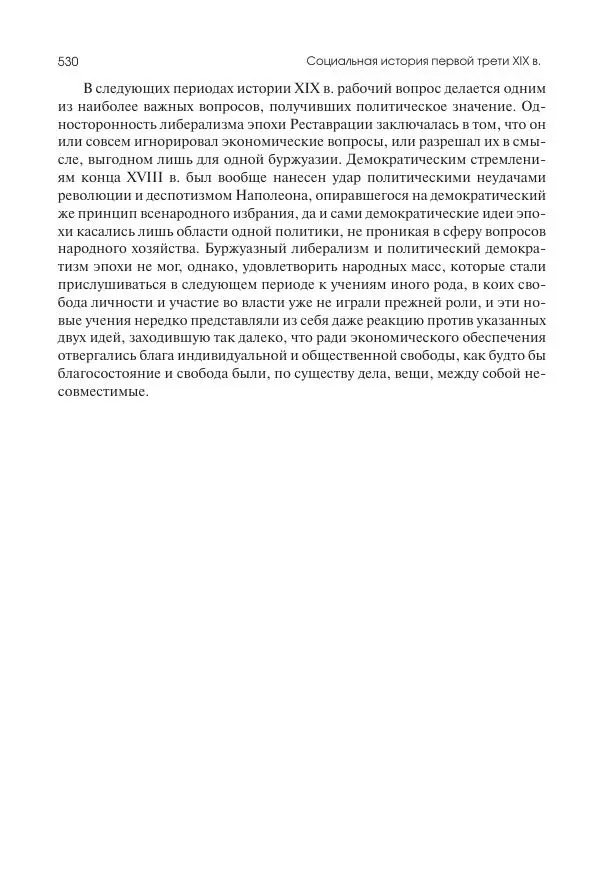 Николай Кареев - История Западной Европы в Новое время. Развитие культурных и социальных отношений. XIX век. Консульство, Империя и Реставрация - Страница № 531