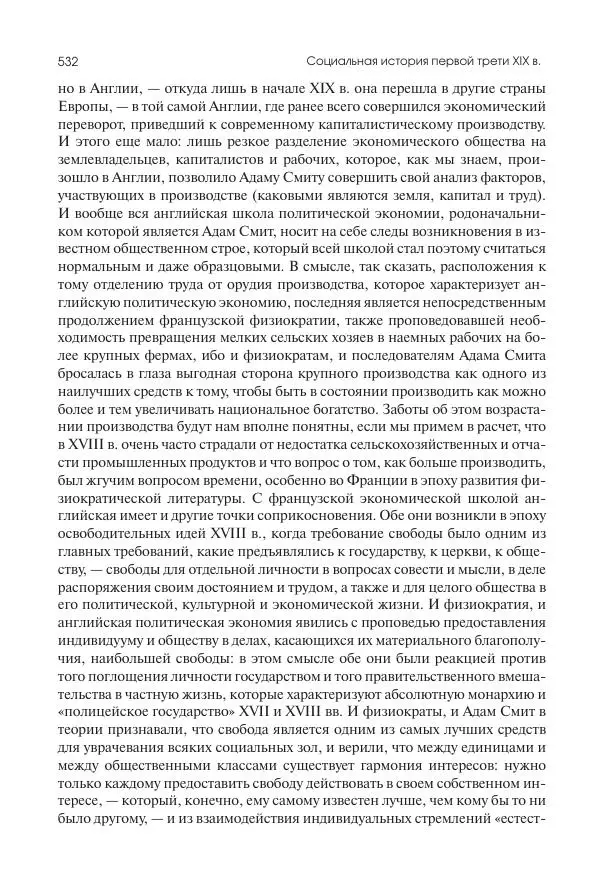 Николай Кареев - История Западной Европы в Новое время. Развитие культурных и социальных отношений. XIX век. Консульство, Империя и Реставрация - Страница № 533