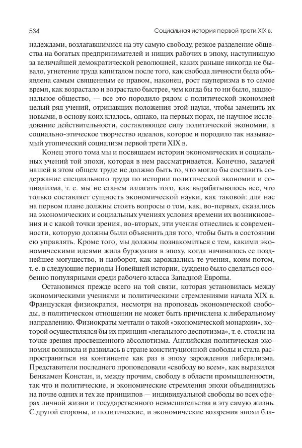 Николай Кареев - История Западной Европы в Новое время. Развитие культурных и социальных отношений. XIX век. Консульство, Империя и Реставрация - Страница № 535