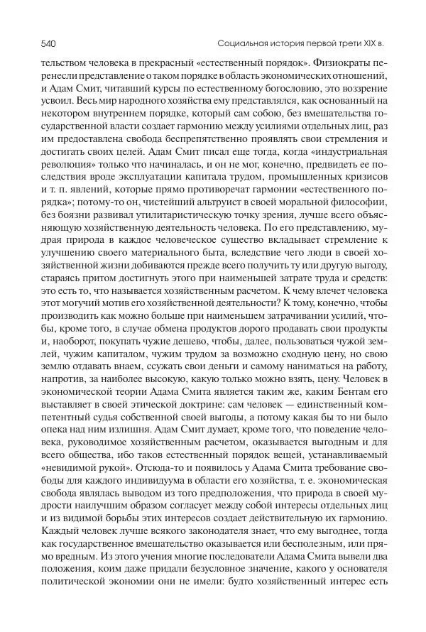 Николай Кареев - История Западной Европы в Новое время. Развитие культурных и социальных отношений. XIX век. Консульство, Империя и Реставрация - Страница № 541