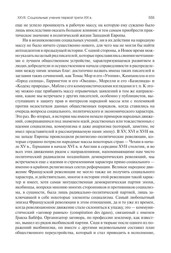 Николай Кареев - История Западной Европы в Новое время. Развитие культурных и социальных отношений. XIX век. Консульство, Империя и Реставрация - Страница № 556