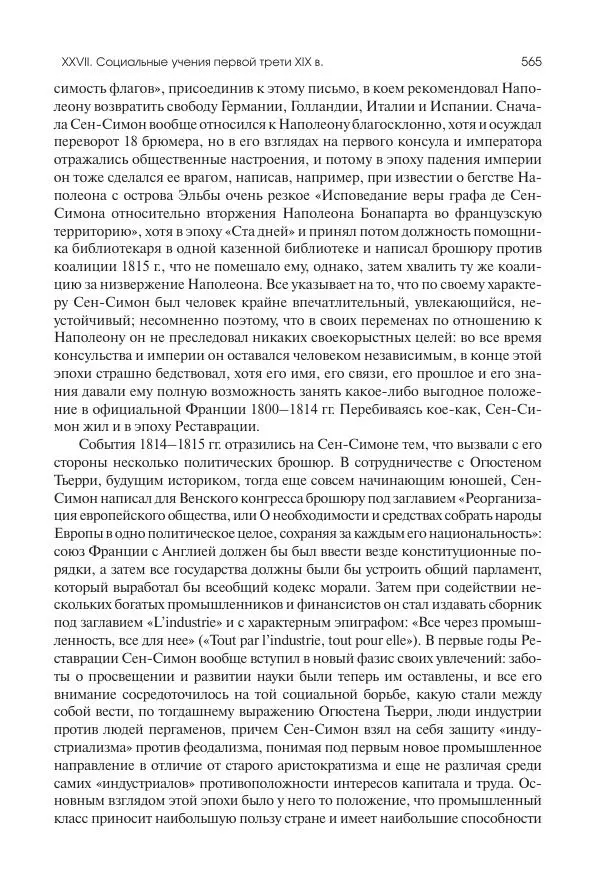 Николай Кареев - История Западной Европы в Новое время. Развитие культурных и социальных отношений. XIX век. Консульство, Империя и Реставрация - Страница № 566