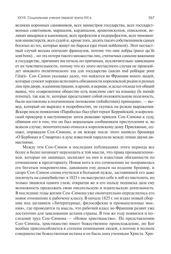 Николай Кареев - История Западной Европы в Новое время. Развитие культурных и социальных отношений. XIX век. Консульство, Империя и Реставрация - Страница № 568