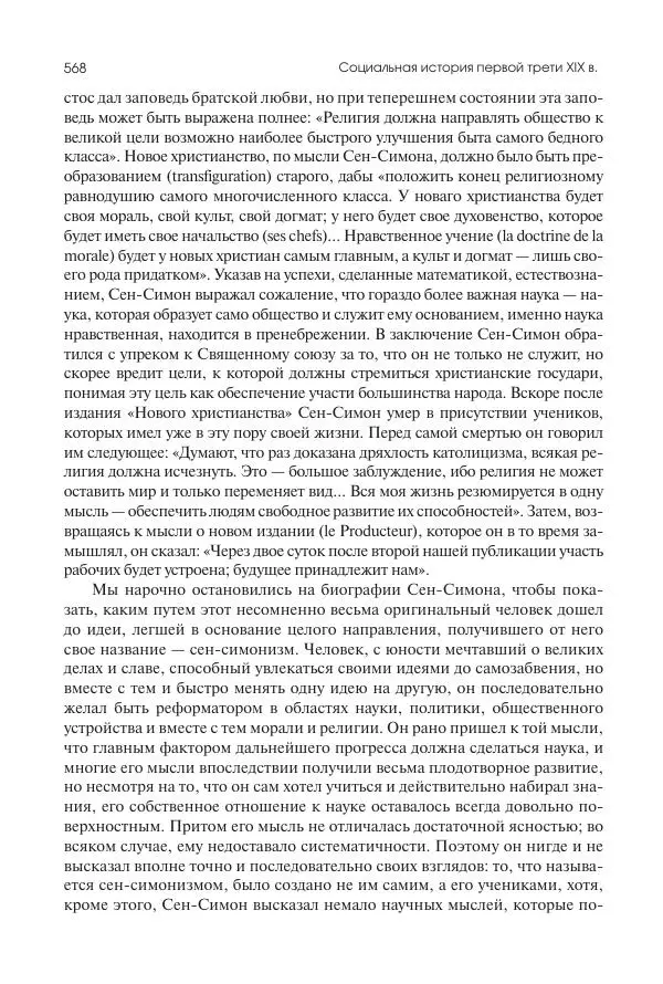 Николай Кареев - История Западной Европы в Новое время. Развитие культурных и социальных отношений. XIX век. Консульство, Империя и Реставрация - Страница № 569