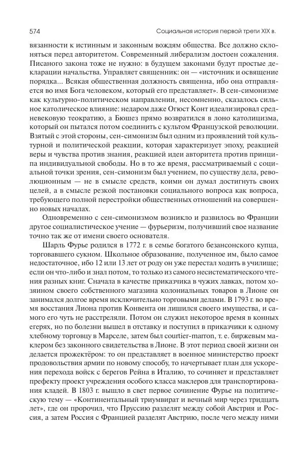 Николай Кареев - История Западной Европы в Новое время. Развитие культурных и социальных отношений. XIX век. Консульство, Империя и Реставрация - Страница № 575