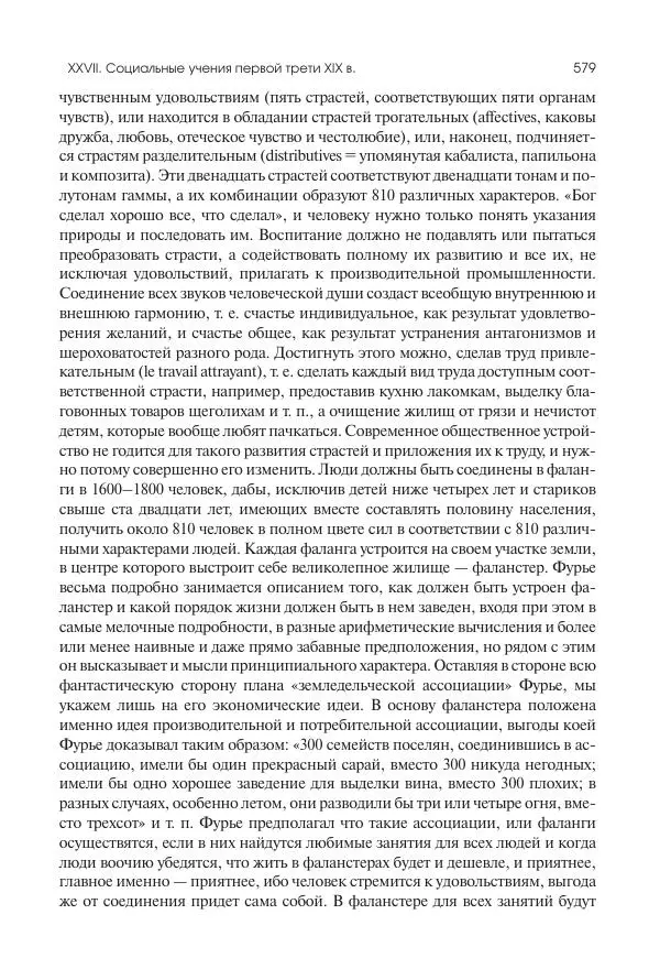 Николай Кареев - История Западной Европы в Новое время. Развитие культурных и социальных отношений. XIX век. Консульство, Империя и Реставрация - Страница № 580