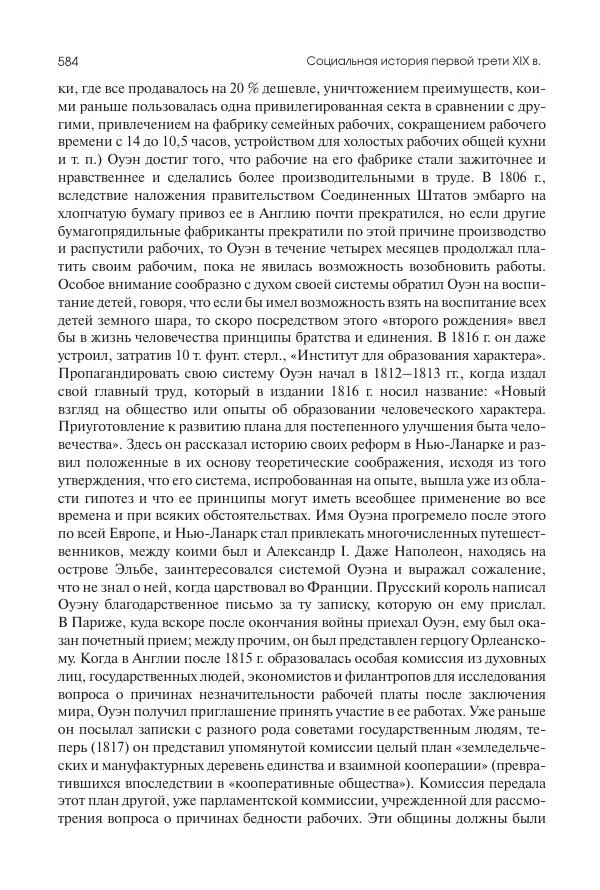 Николай Кареев - История Западной Европы в Новое время. Развитие культурных и социальных отношений. XIX век. Консульство, Империя и Реставрация - Страница № 585