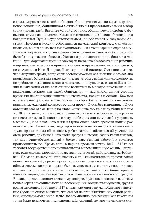 Николай Кареев - История Западной Европы в Новое время. Развитие культурных и социальных отношений. XIX век. Консульство, Империя и Реставрация - Страница № 586