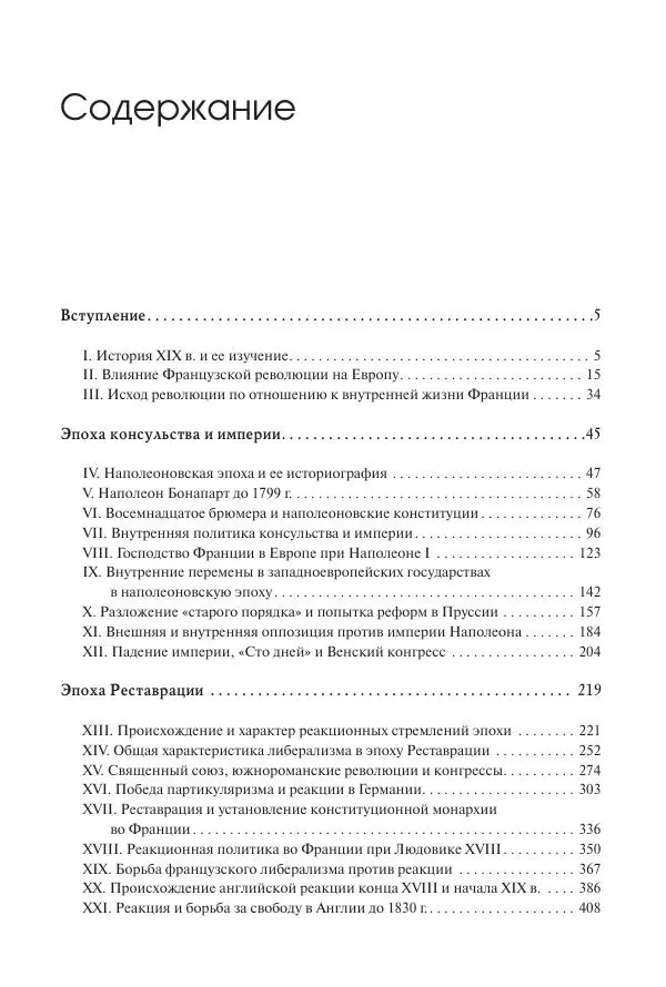 Николай Кареев - История Западной Европы в Новое время. Развитие культурных и социальных отношений. XIX век. Консульство, Империя и Реставрация - Страница № 588