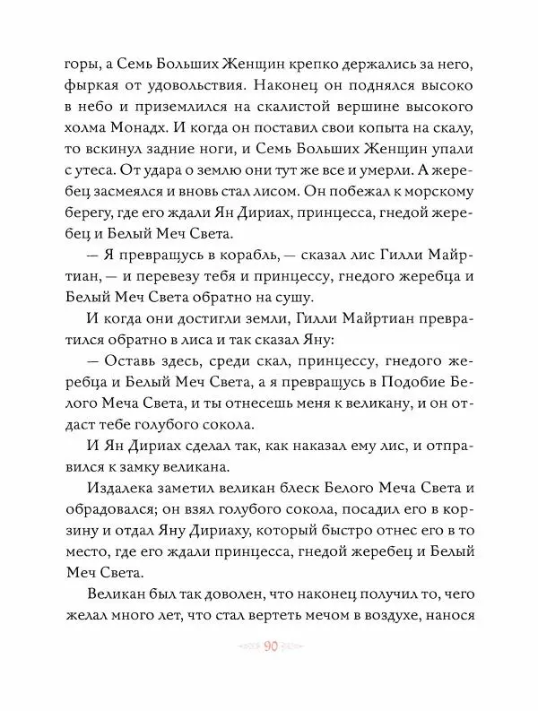 Эндрю Лэнг - Оранжевая книга скaзок - Страница № 91