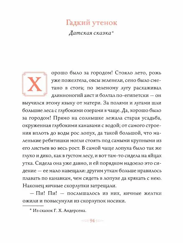 Эндрю Лэнг - Оранжевая книга скaзок - Страница № 95