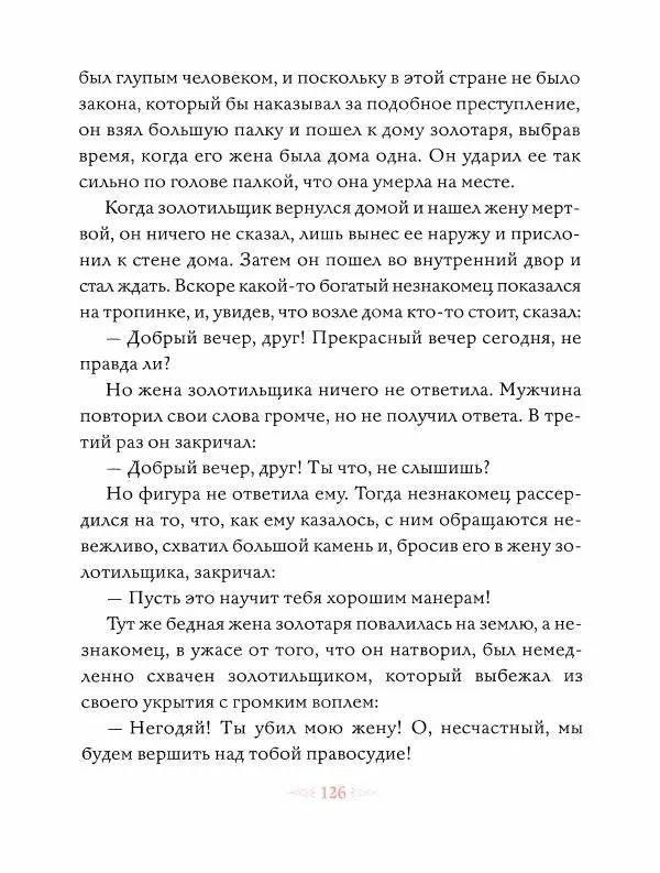 Эндрю Лэнг - Оранжевая книга скaзок - Страница № 127