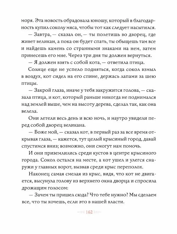 Эндрю Лэнг - Оранжевая книга скaзок - Страница № 163