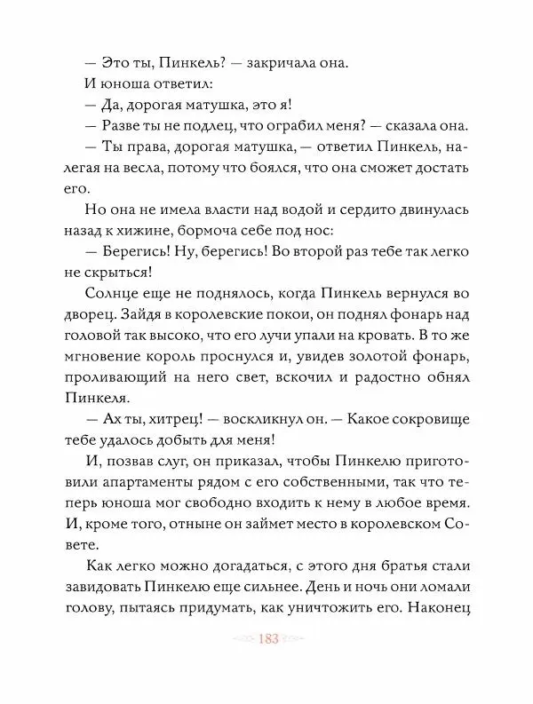 Эндрю Лэнг - Оранжевая книга скaзок - Страница № 184