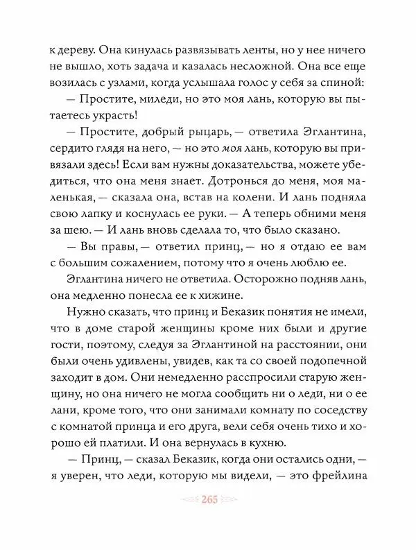 Эндрю Лэнг - Оранжевая книга скaзок - Страница № 274