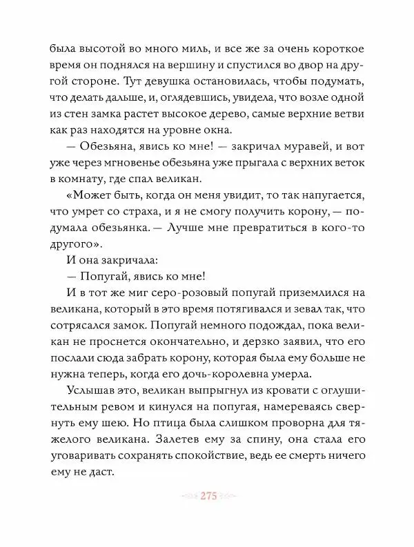 Эндрю Лэнг - Оранжевая книга скaзок - Страница № 284