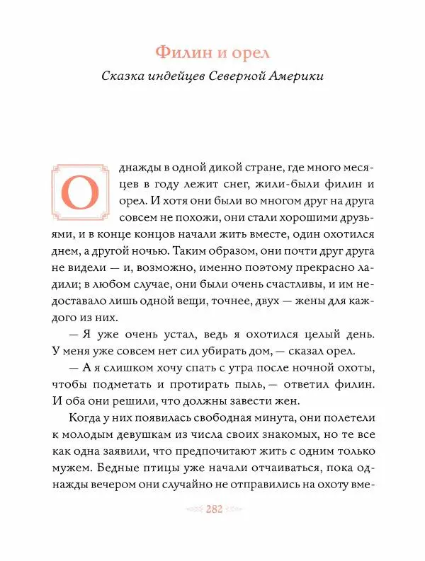 Эндрю Лэнг - Оранжевая книга скaзок - Страница № 291