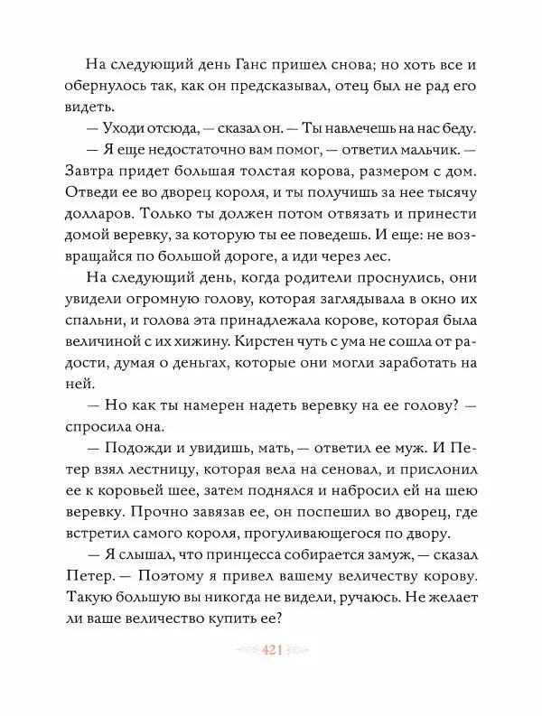 Эндрю Лэнг - Оранжевая книга скaзок - Страница № 430