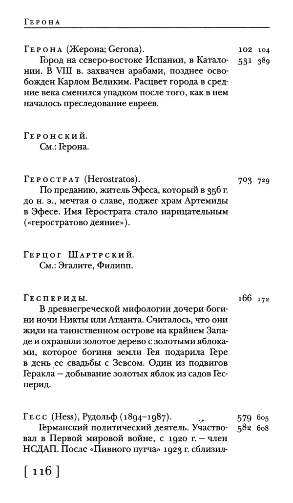 - Словарь "Маятника Фуко" Умберто Эко - Страница № 118